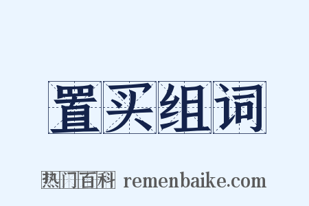 置买组词是什么意思的图片